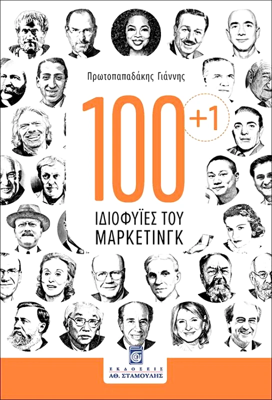 ΣΤΑΜΟΥΛΗΣ 100 + 1 ΙΔΙΟΦΥΙΕΣ ΤΟΥ ΜΑΡΚΕΤΙΝΓΚ