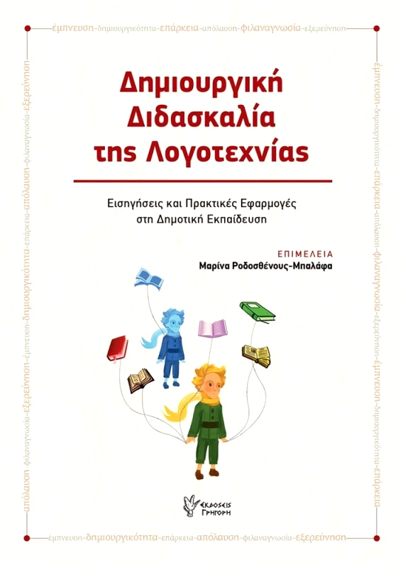 ΓΡΗΓΟΡΗ ΔΗΜΙΟΥΡΓΙΚΗ ΔΙΔΑΣΚΑΛΙΑ ΤΗΣ ΛΟΓΟΤΕΧΝΙΑΣ