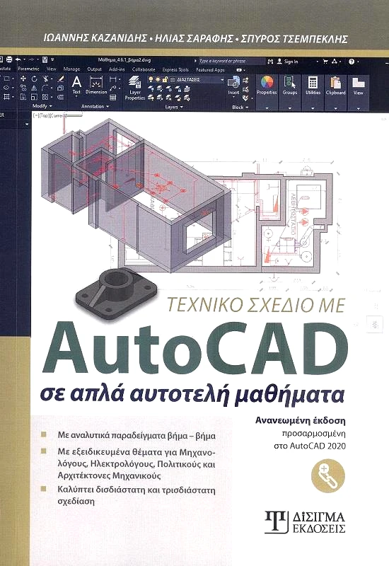 ΔΙΣΙΓΜΑ ΕΚΔΟΣΕΙΣ ΤΕΧΝΙΚΟ ΣΧΕΔΙΟ ΜΕ AUTOCAD ΣΕ ΑΠΛΑ ΑΥΤΟΤΕΛΗ ΜΑΘΗΜΑΤΑ