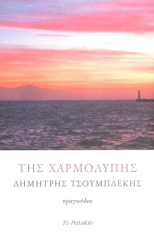 ΤΟ ΡΟΔΑΚΙΟ ΤΗΣ ΧΑΡΜΟΛΥΠΗΣ