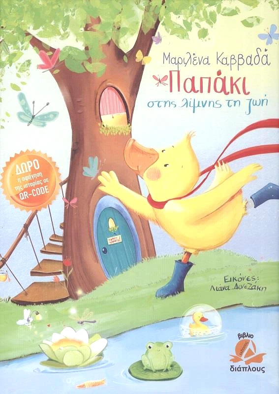 ΔΙΑΠΛΟΥΣ ΠΑΠΑΚΙ ΣΤΗΣ ΛΙΜΝΗΣ ΤΗ ΖΩΗ