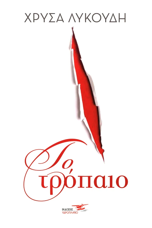 ΥΔΡΟΠΛΑΝΟ ΤΟ ΤΡΟΠΑΙΟ