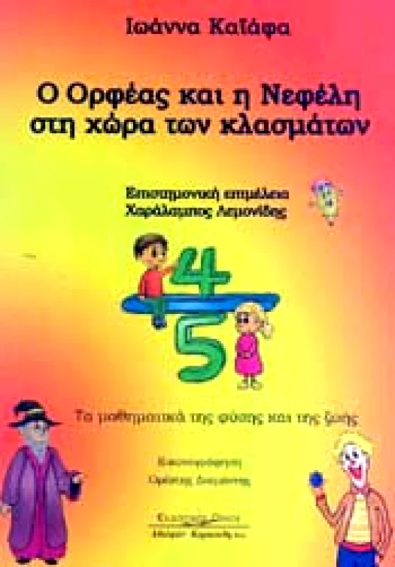 ΚΥΡΙΑΚΙΔΗΣ Ο ΟΡΦΕΑΣ ΚΑΙ Η ΝΕΦΕΛΗ ΣΤΗ ΧΩΡΑ ΤΩΝ ΚΛΑΣΜΑΤΩΝ