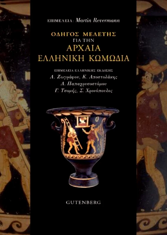 GUTENBERG ΟΔΗΓΟΣ ΜΕΛΕΤΗΣ ΓΙΑ ΤΗΝ ΑΡΧΑΙΑ ΕΛΛΗΝΙΚΗ ΚΩΜΩΔΙΑ