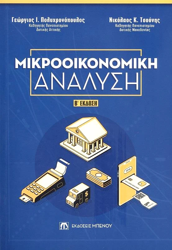 ΜΠΕΝΟΣ ΜΙΚΡΟΟΙΚΟΝΟΜΙΚΗ ΑΝΑΛΥΣΗ - Β ΕΚΔΟΣΗ