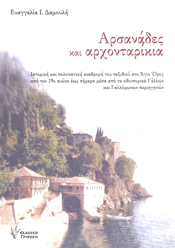 ΓΡΗΓΟΡΗ ΑΡΣΑΝΑΔΕΣ ΚΑΙ ΑΡΧΟΝΤΑΡΙΚΙΑ