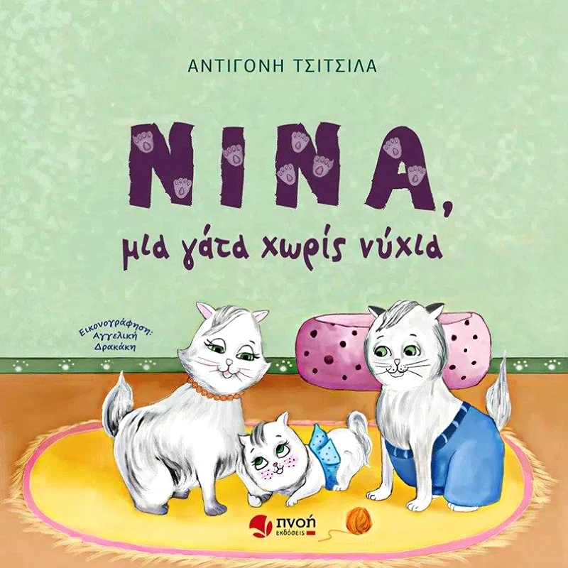 ΕΚΔΟΣΕΙΣ ΠΝΟΗ ΝΙΝΑ ΜΙΑ ΓΑΤΑ ΧΩΡΙΣ ΝΥΧΙΑ