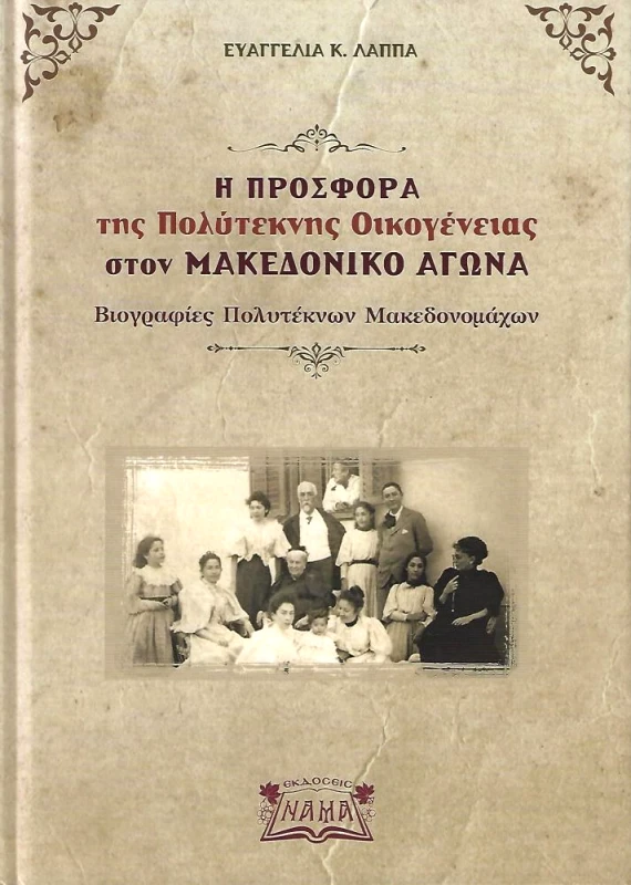 ΕΚΔΟΣΕΙΣ ΝΑΜΑ Η ΠΡΟΣΦΟΡΑ ΤΗΣ ΠΟΛΥΤΕΚΝΗΣ ΟΙΚΟΓΕΝΕΙΑΣ ΣΤΟΝ ΜΑΚΕΔΟΝΙΚΟ ΑΓΩΝΑ