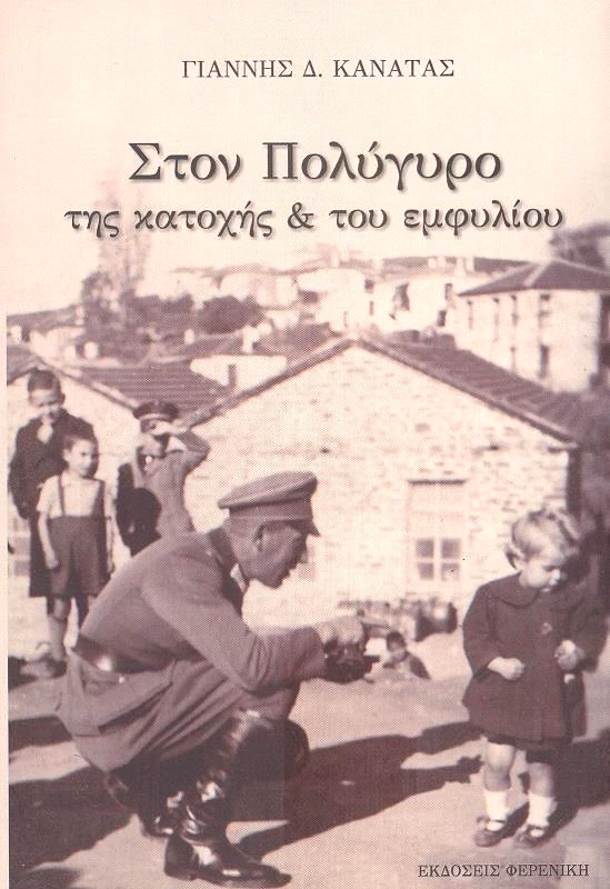 ΦΕΡΕΝΙΚΗ ΣΤΟΝ ΠΟΛΥΓΥΡΟ ΤΗΣ ΚΑΤΟΧΗΣ ΚΑΙ ΤΟΥ ΕΜΦΥΛΙΟΥ