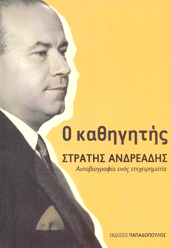 ΠΑΠΑΔΟΠΟΥΛΟΣ Ο ΚΑΘΗΓΗΤΗΣ ΣΤΡΑΤΗΣ ΑΝΔΡΕΑΔΗΣ