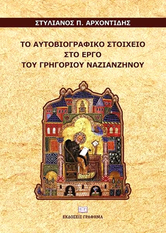 ΕΚΔΟΣΕΙΣ ΓΡΑΦΗΜΑ ΤΟ ΑΥΤΟΒΙΟΓΡΑΦΙΚΟ ΣΤΟΙΧΕΙΟ ΣΤΟ ΕΡΓΟ ΤΟΥ ΓΡΗΓΟΡΙΟΥ ΝΑΖΙΑΝΖΗΝΟΥ