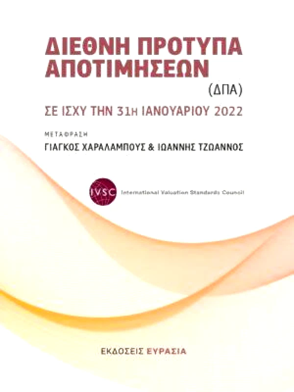 ΕΥΡΑΣΙΑ ΔΙΕΘΝΗ ΠΡΟΤΥΠΑ ΑΠΟΤΙΜΗΣΕΩΝ