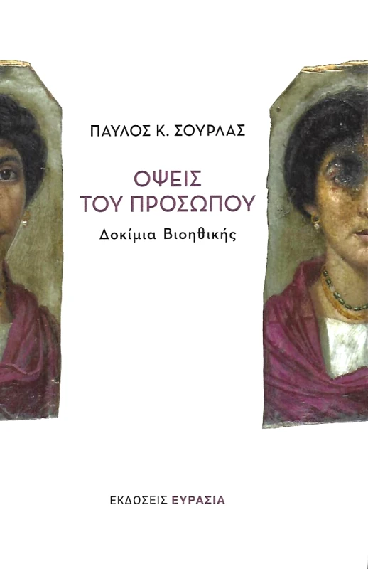 ΕΥΡΑΣΙΑ ΟΨΕΙΣ ΤΟΥ ΠΡΟΣΩΠΟΥ