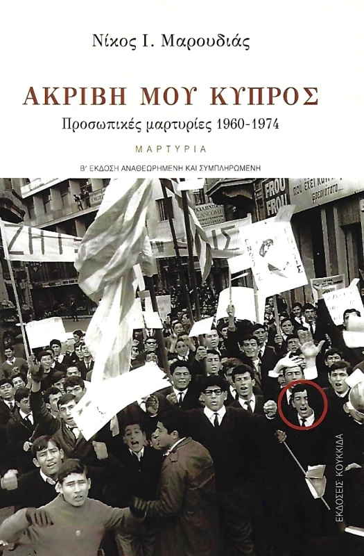 ΚΟΥΚΚΙΔΑ ΑΚΡΙΒΗ ΜΟΥ ΚΥΠΡΟΣ