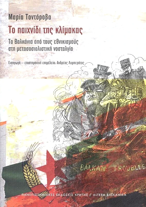 ΠΑΝΕΠΙΣΤΗΜΙΑΚΕΣ ΕΚΔΟΣΕΙΣ ΚΡΗΤΗΣ ΤΟ ΠΑΙΧΝΙΔΙ ΤΗΣ ΚΛΙΜΑΚΑΣ