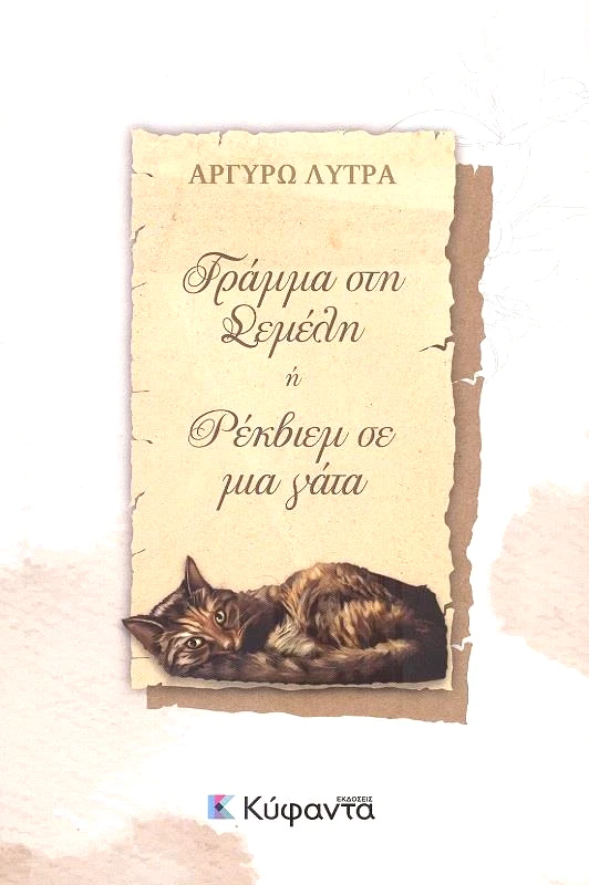 ΚΥΦΑΝΤΑ ΓΡΑΜΜΑ ΣΤΗ ΣΕΜΕΛΗ Ή ΡΕΚΒΙΕΜ ΣΕ ΜΙΑ ΓΑΤΑ