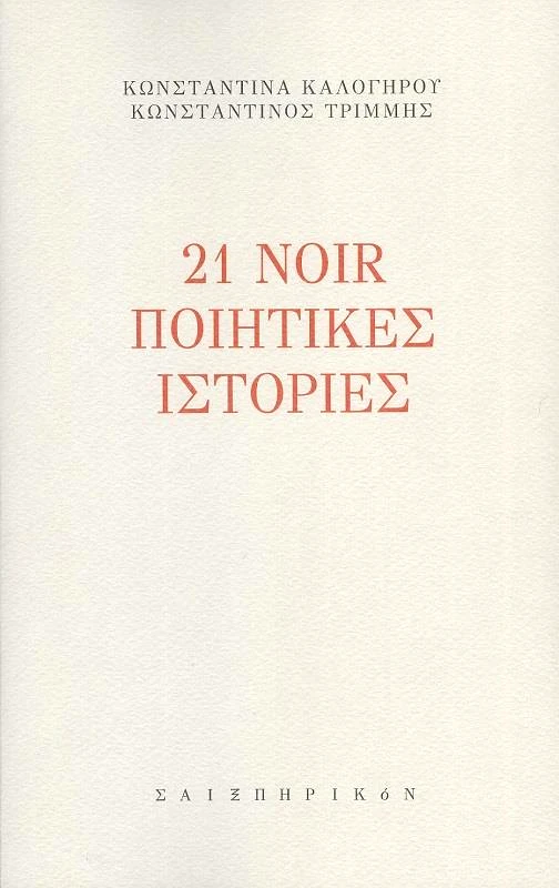 ΣΑΙΞΠΗΡΙΚΟΝ 21 NOIR ΠΟΙΗΤΙΚΕΣ ΙΣΤΟΡΙΕΣ
