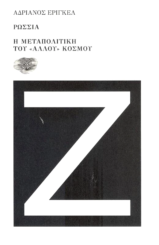 ΕΞΟΔΟΣ ΡΩΣΣΙΑ Η ΜΕΤΑΠΟΛΙΤΙΚΗ ΤΟΥ ΑΛΛΟΥ ΚΟΣΜΟΥ