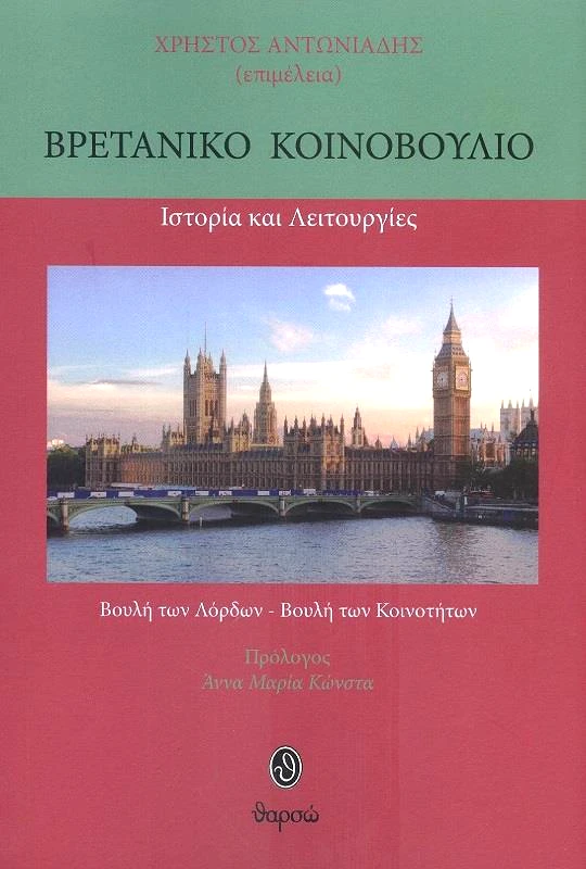 ΘΑΡΣΩ ΒΡΕΤΑΝΙΚΟ ΚΟΙΝΟΒΟΥΛΙΟ