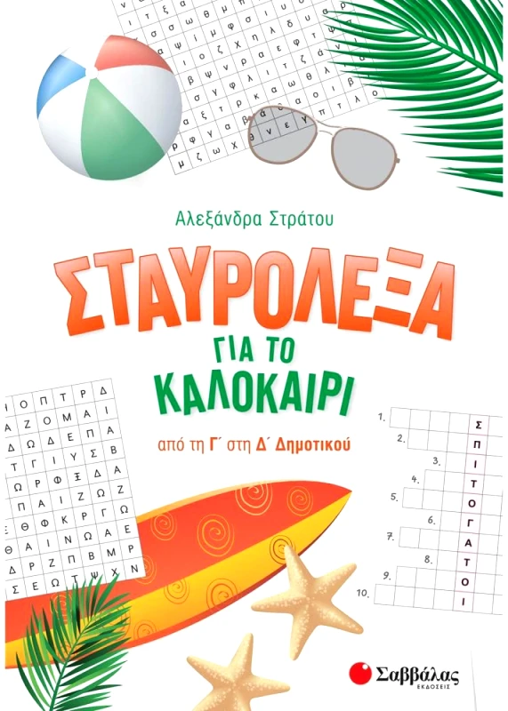 ΣΑΒΒΑΛΑΣ ΣΤΑΥΡΟΛΕΞΑ ΓΙΑ ΤΟ ΚΑΛΟΚΑΙΡΙ ΑΠΟ ΤΗ Γ ΣΤΗ Δ ΔΗΜΟΤΙΚΟΥ