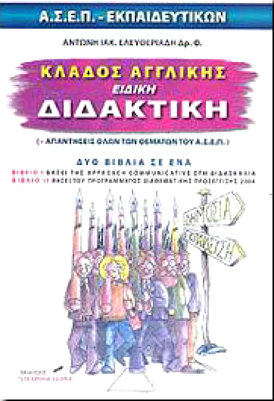 ΣΥΓΧΡΟΝΗ ΠΕΝΝΑ ΚΛΑΔΟΣ ΑΓΓΛΙΚΗΣ ΕΙΔΙΚΗ ΔΙΔΑΚΤΙΚΗ
