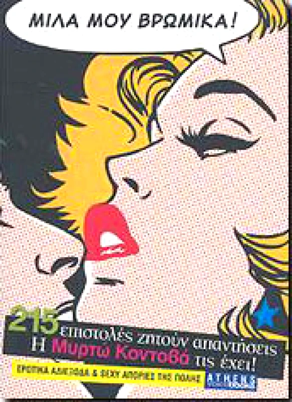 ATHENS VOICE BOOKS ΜΙΛΑ ΜΟΥ ΒΡΩΜΙΚΑ