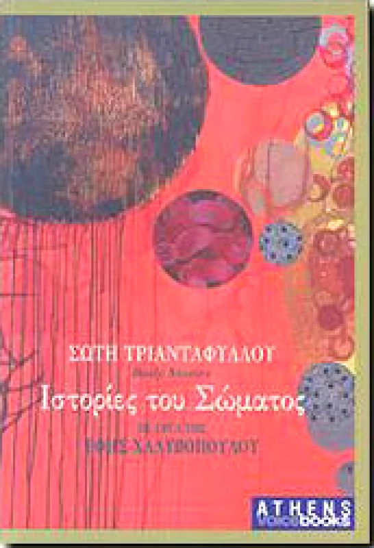 ATHENS VOICE BOOKS ΙΣΤΟΡΙΕΣ ΤΟΥ ΣΩΜΑΤΟΣ