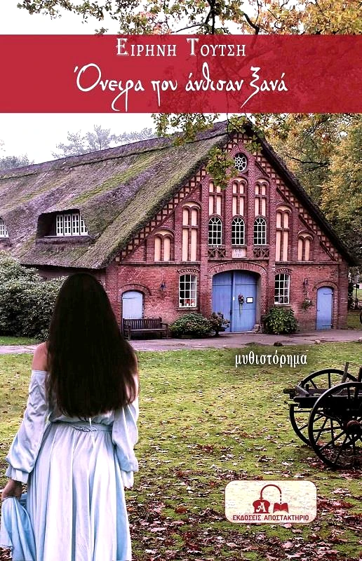 ΕΚΔΟΣΕΙΣ ΑΠΟΣΤΑΚΤΗΡΙΟ ΟΝΕΙΡΑ ΠΟΥ ΑΝΘΙΣΑΝ ΞΑΝΑ