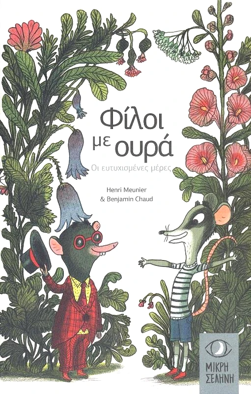 ΜΙΚΡΗ ΣΕΛΗΝΗ ΦΙΛΟΙ ΜΕ ΟΥΡΑ