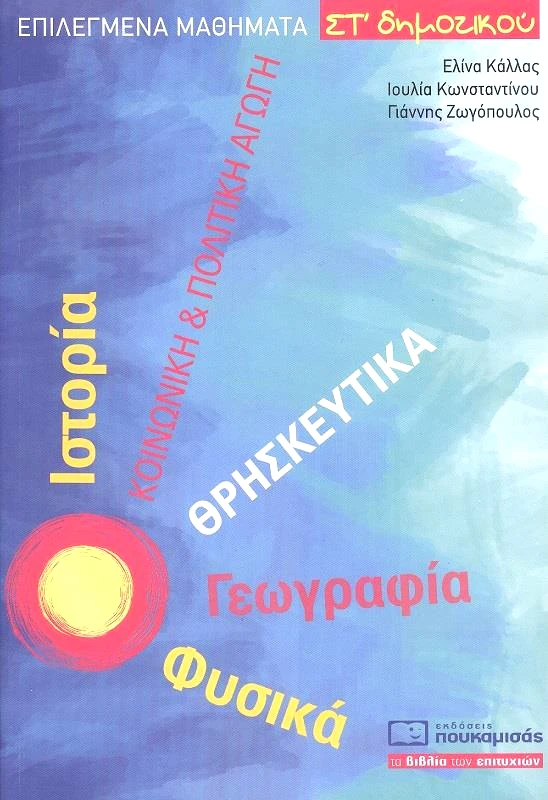 ΠΟΥΚΑΜΙΣΑΣ ΕΠΙΛΕΓΜΕΝΑ ΜΑΘΗΜΑΤΑ ΣΤ ΔΗΜΟΤΙΚΟΥ