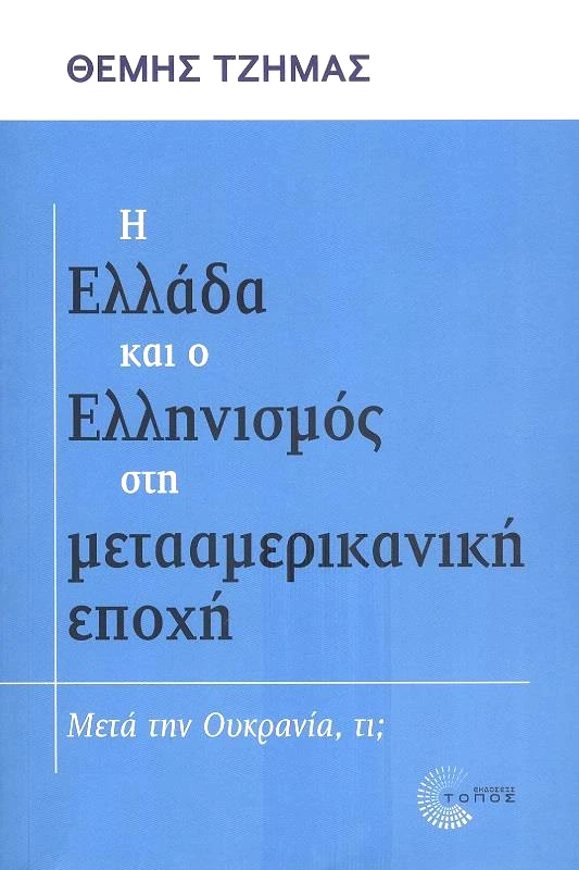 ΤΟΠΟΣ Η ΕΛΛΑΔΑ ΚΑΙ Ο ΕΛΛΗΝΙΣΜΟΣ ΣΤΗ ΜΕΤΑΑΜΕΡΙΚΑΝΙΚΗ ΕΠΟΧΗ