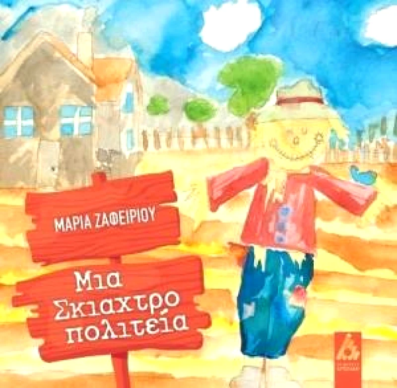 ΑΓΓΕΛΑΚΗ ΜΙΑ ΣΚΙΑΧΤΡΟΠΟΛΙΤΕΙΑ