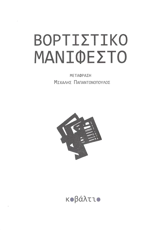ΚΟΒΑΛΤΙΟ ΒΟΡΤΙΣΤΙΚΟ ΜΑΝΙΦΕΣΤΟ