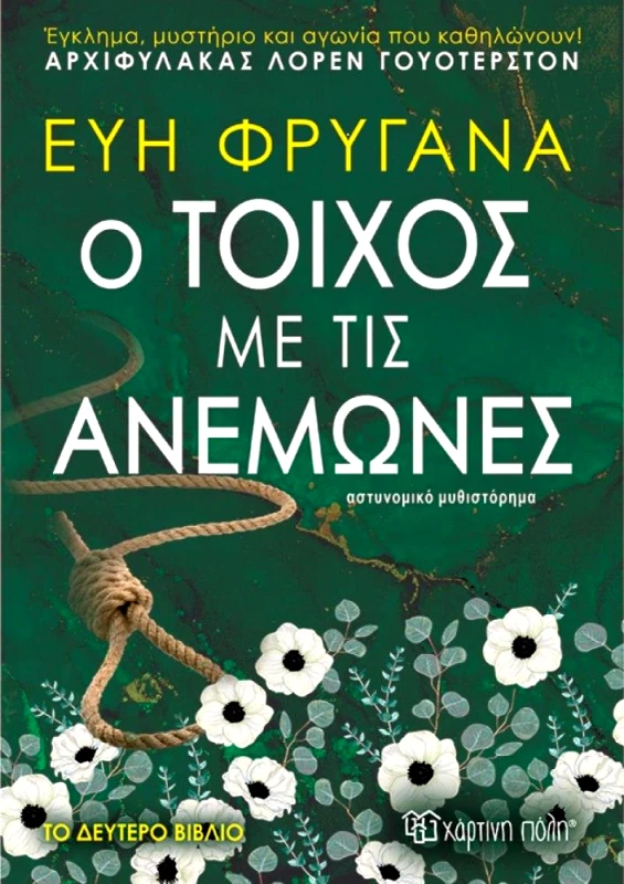 ΧΑΡΤΙΝΗ ΠΟΛΗ Ο ΤΟΙΧΟΣ ΜΕ ΤΙΣ ΑΝΕΜΩΝΕΣ