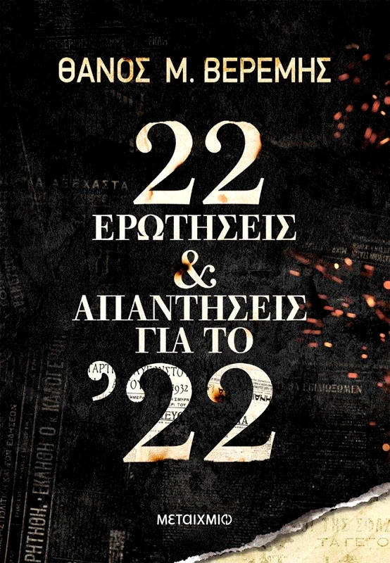 ΜΕΤΑΙΧΜΙΟ 22 ΕΡΩΤΗΣΕΙΣ ΚΑΙ ΑΠΑΝΤΗΣΕΙΣ ΓΙΑ ΤΟ 22