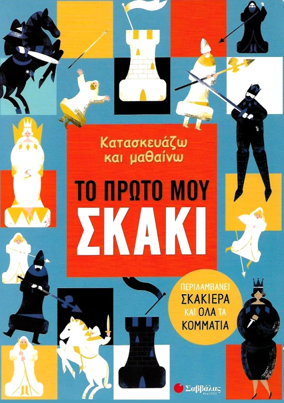 ΣΑΒΒΑΛΑΣ ΤΟ ΠΡΩΤΟ ΜΟΥ ΣΚΑΚΙ