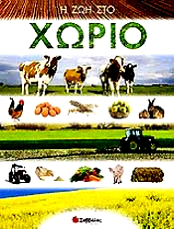 ΣΑΒΒΑΛΑΣ Η ΖΩΗ ΣΤΟ ΧΩΡΙΟ