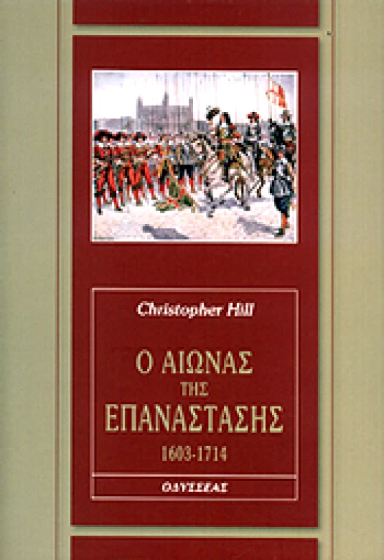 ΟΔΥΣΣΕΑΣ Ο ΑΙΩΝΑΣ ΤΗΣ ΕΠΑΝΑΣΤΑΣΗΣ 1603-1714