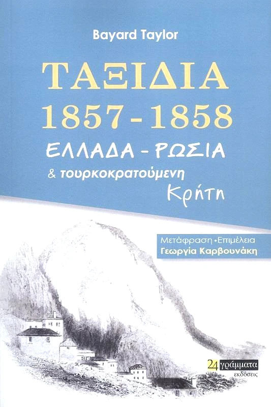 24 ΓΡΑΜΜΑΤΑ ΤΑΞΙΔΙΑ 1857-1858 ΕΛΛΑΔΑ - ΡΩΣΙΑ ΚΑΙ ΤΟΥΡΚΟΚΡΑΤΟΥΜΕΝΗ ΚΡΗΤΗ
