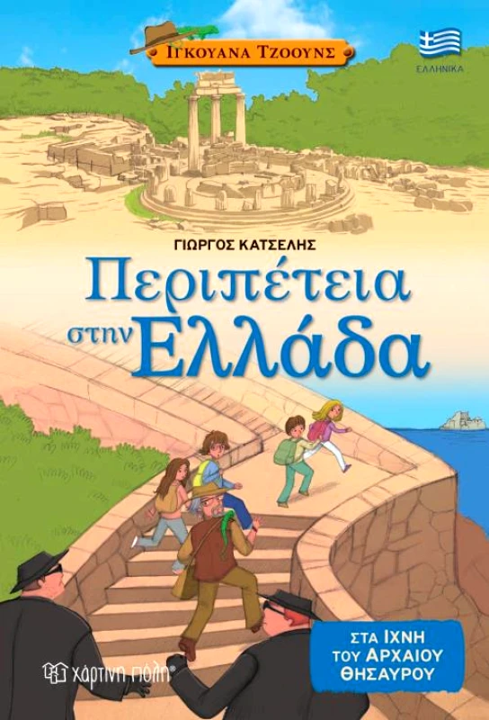 ΧΑΡΤΙΝΗ ΠΟΛΗ ΠΕΡΙΠΕΤΕΙΑ ΣΤΗΝ ΕΛΛΑΔΑ