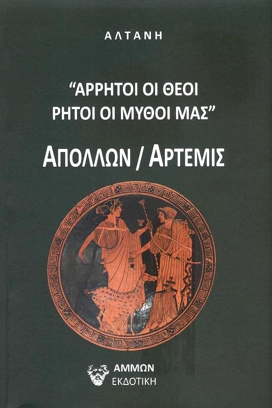 ΑΜΜΩΝ ΑΡΡΗΤΟΙ ΟΙ ΘΕΟΙ ΡΗΤΟΙ ΟΙ ΜΥΘΟΙ ΜΑΣ