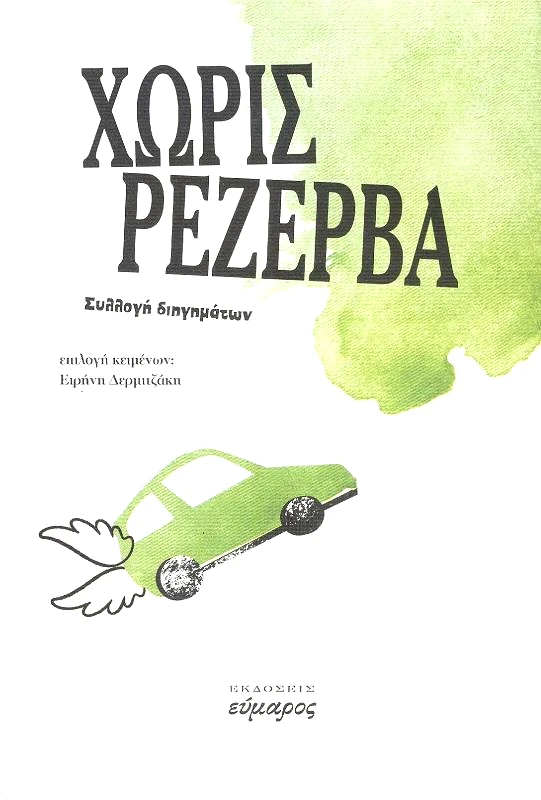 ΕΥΜΑΡΟΣ ΧΩΡΙΣ ΡΕΖΕΡΒΑ