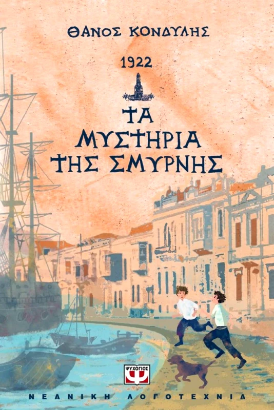ΨΥΧΟΓΙΟΣ 1922 ΤΑ ΜΥΣΤΗΡΙΑ ΤΗΣ ΣΜΥΡΝΗΣ