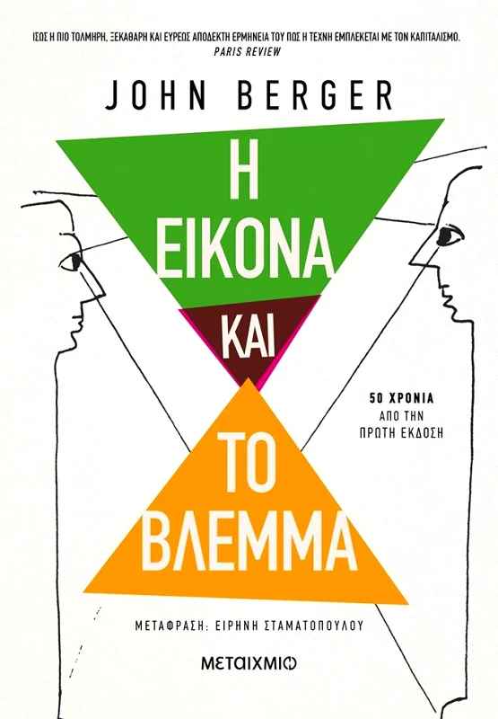ΜΕΤΑΙΧΜΙΟ Η ΕΙΚΟΝΑ ΚΑΙ ΤΟ ΒΛΕΜΜΑ - ΕΚΔΟΣΗ 2022