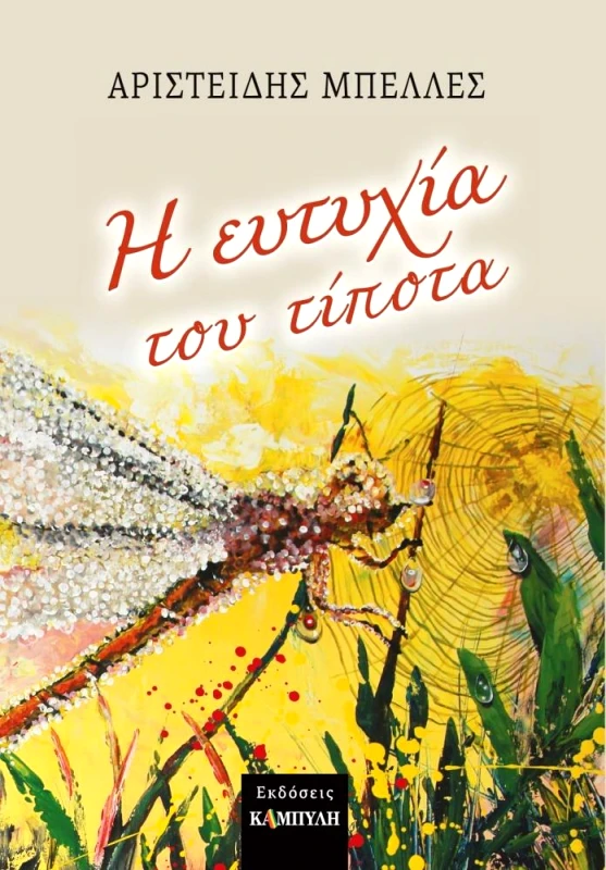 ΚΑΜΠΥΛΗ Η ΕΥΤΥΧΙΑ ΤΟΥ ΤΙΠΟΤΑ