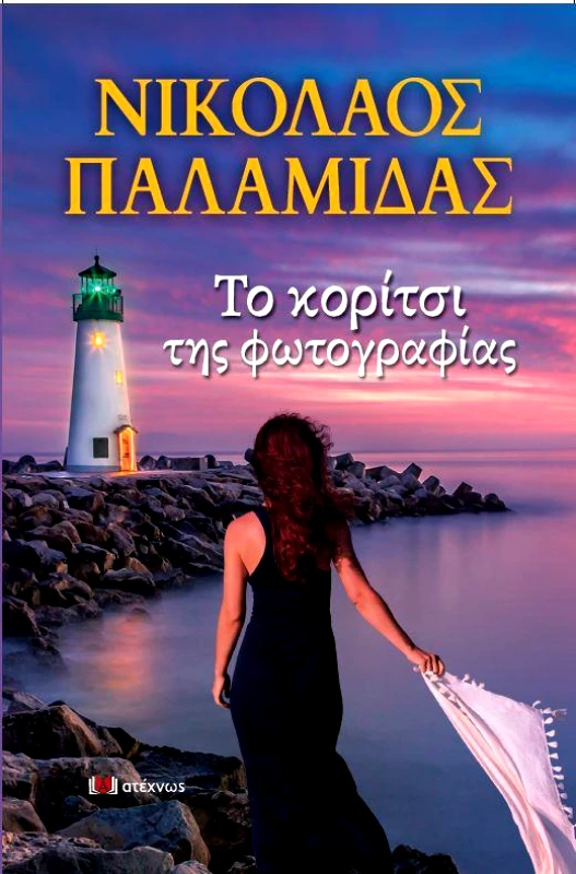 ΑΤΕΧΝΩΣ ΤΟ ΚΟΡΙΤΣΙ ΤΗΣ ΦΩΤΟΓΡΑΦΙΑΣ