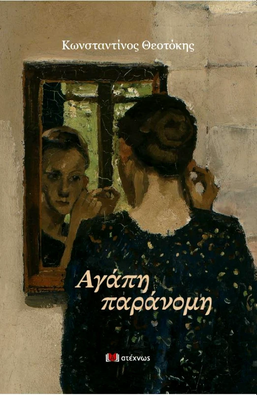 ΑΤΕΧΝΩΣ ΑΓΑΠΗ ΠΑΡΑΝΟΜΗ