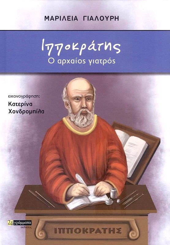 24 ΓΡΑΜΜΑΤΑ ΙΠΠΟΚΡΑΤΗΣ Ο ΑΡΧΑΙΟΣ ΓΙΑΤΡΟΣ