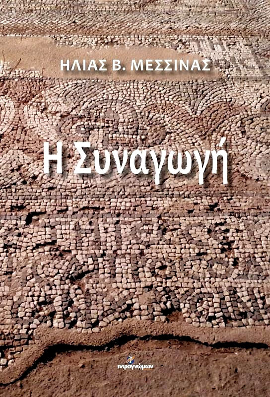 INFOΓΝΩΜΩΝ Η ΣΥΝΑΓΩΓΗ