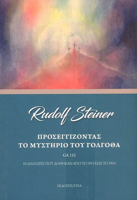 ETRA PUBLISHING ΠΡΟΣΕΓΓΙΖΟΝΤΑΣ ΤΟ ΜΥΣΤΗΡΙΟ ΤΟΥ ΓΟΛΓΟΘΑ